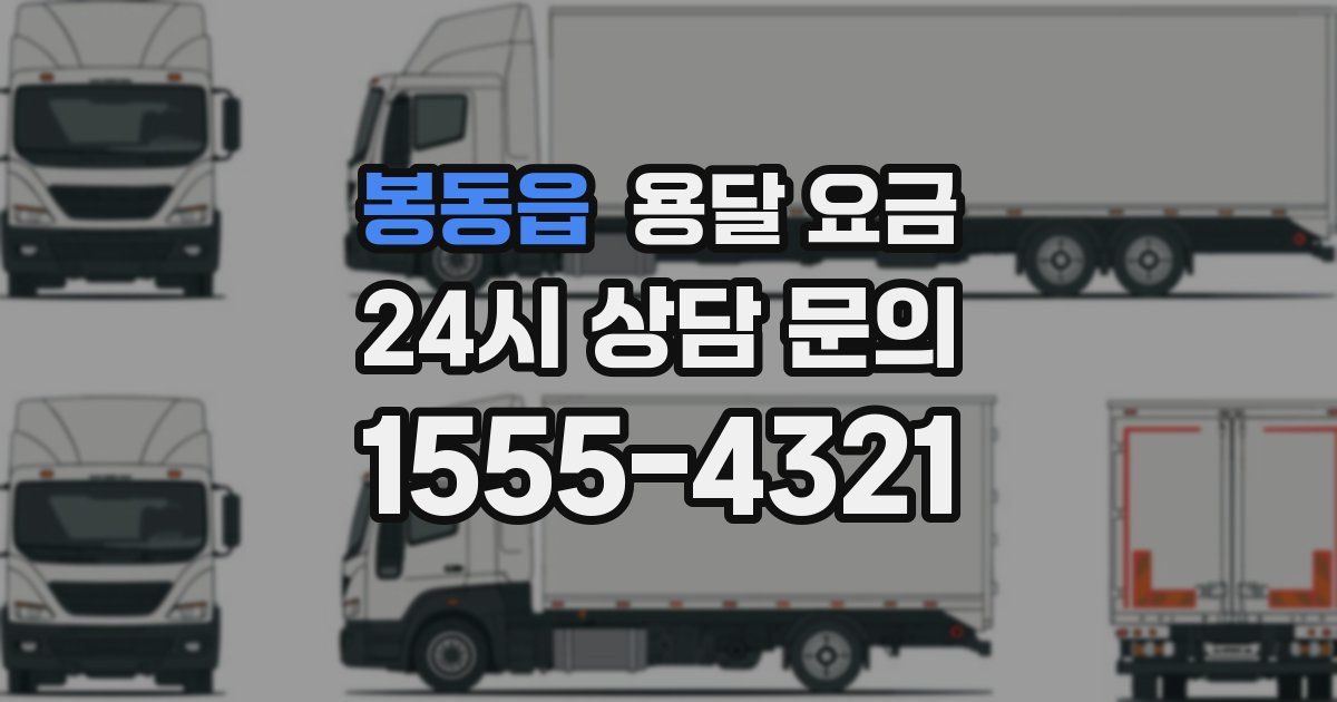 봉동읍 용달 요금