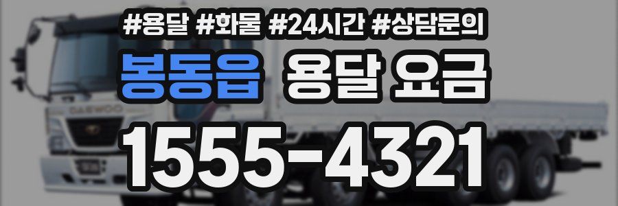 봉동읍 용달 요금