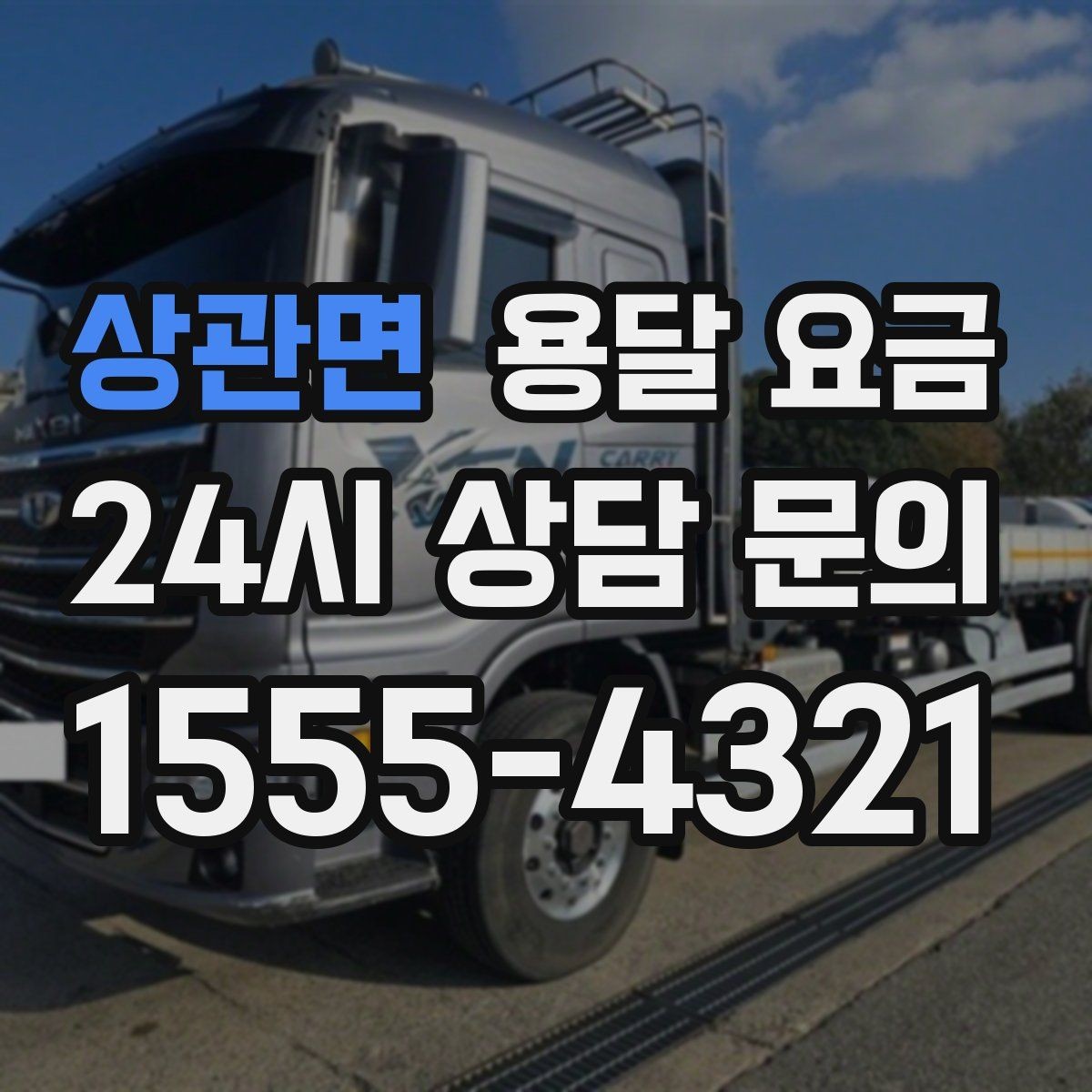 상관면 용달 요금 무거운 짐이 많을 때 비용 변화