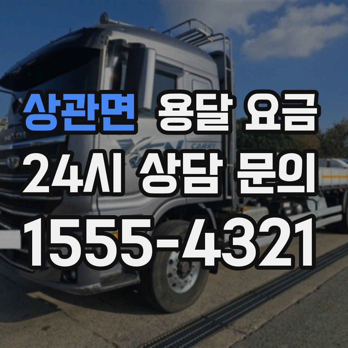 상관면 용달 요금