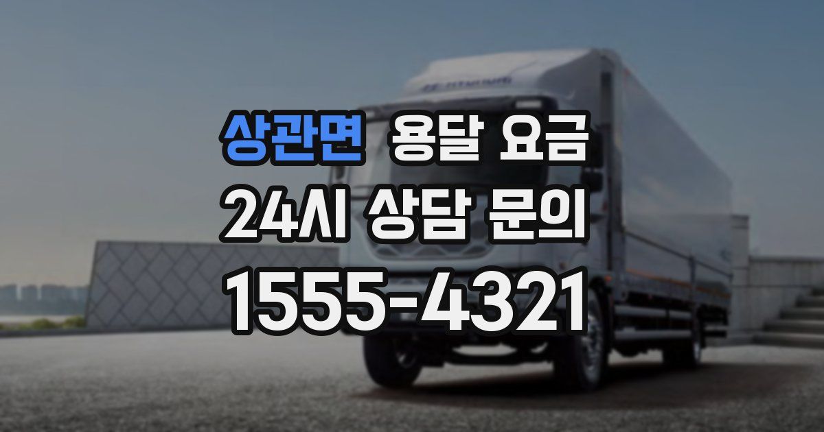 상관면 용달 요금