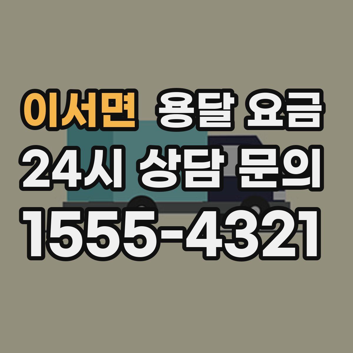 이서면 용달 요금