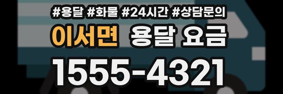 이서면 용달 요금