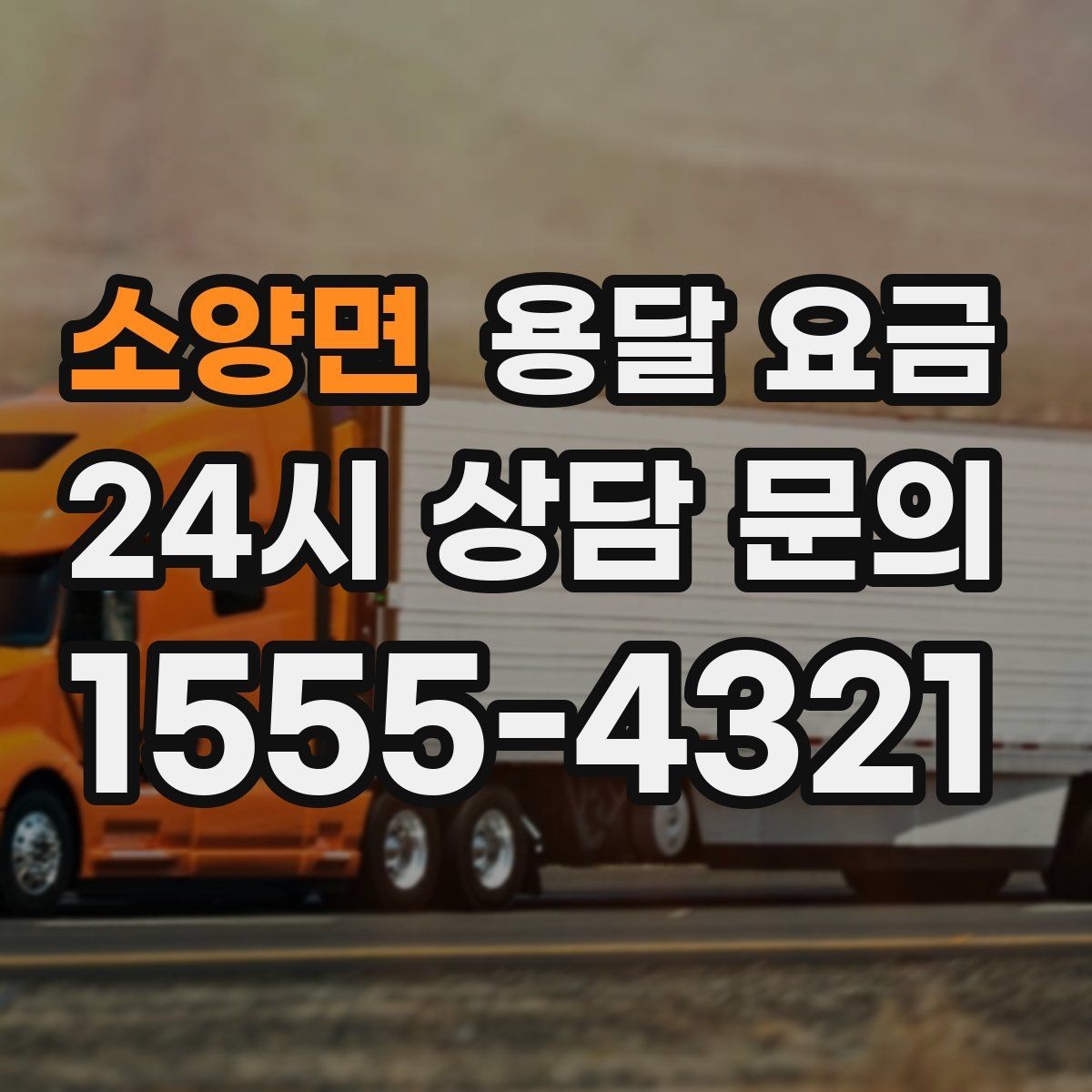 소양면 용달 요금 빠른 작업이 중요한 이유