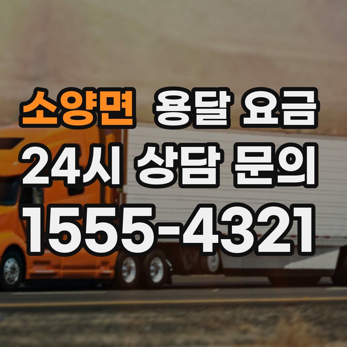 소양면 용달 요금