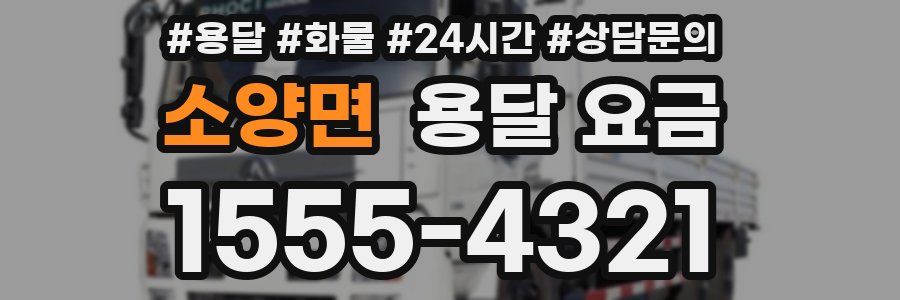 소양면 용달 요금