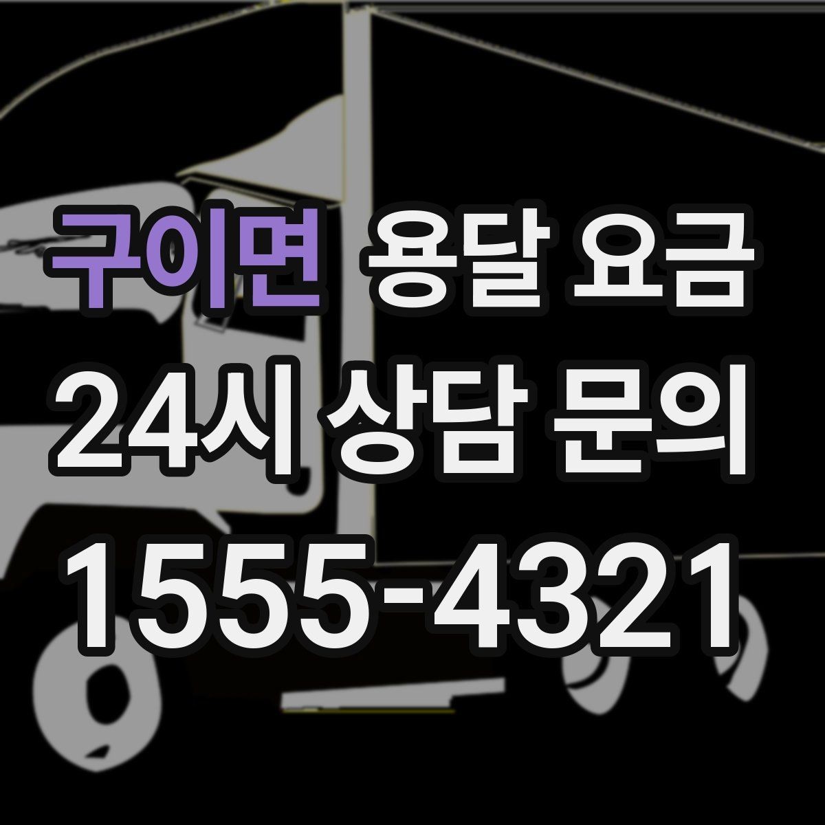 구이면 용달 요금 오전 작업과 오후 작업 차이