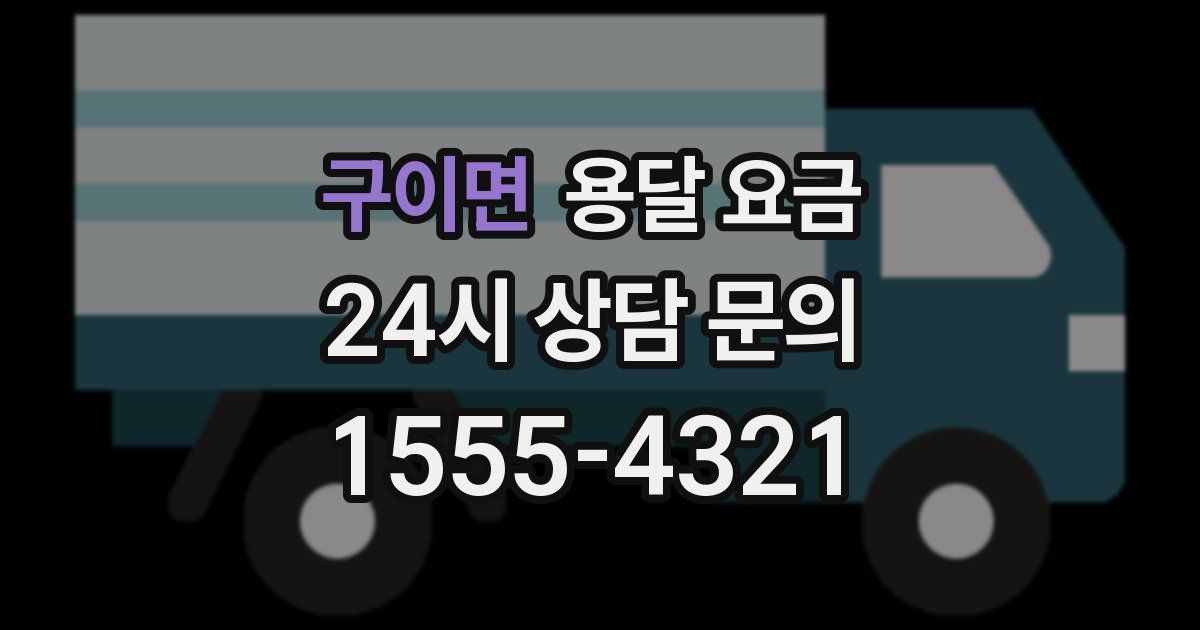 구이면 용달 요금