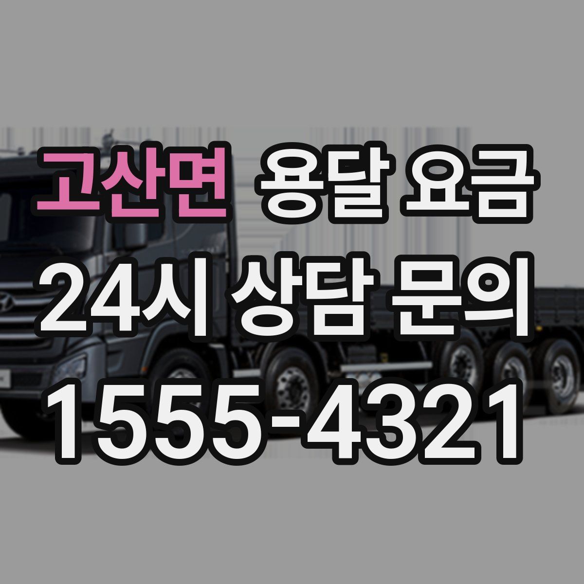 고산면 용달 요금