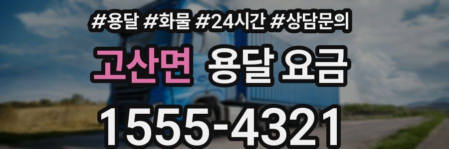 고산면 용달 요금