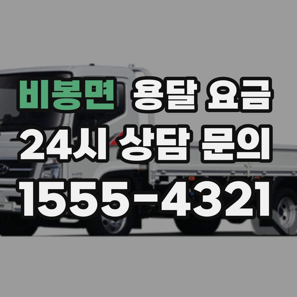 비봉면 용달 요금 사고 발생 시 대응 기준