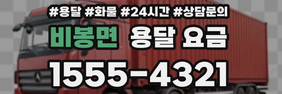 비봉면 용달 요금