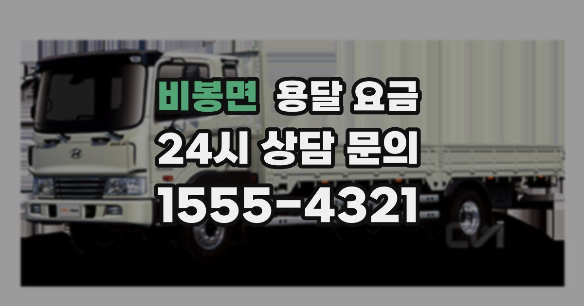 비봉면 용달 요금