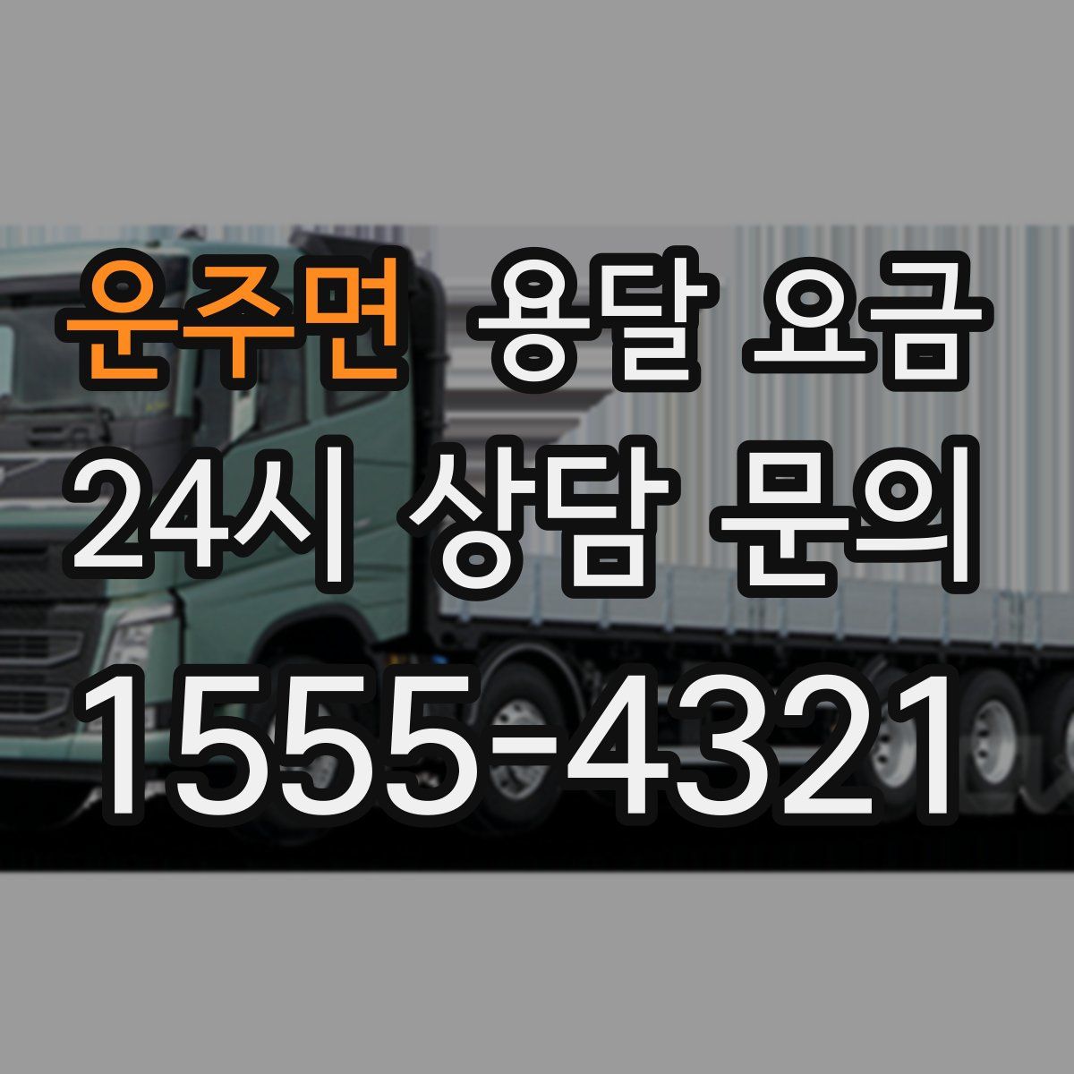 운주면 용달 요금