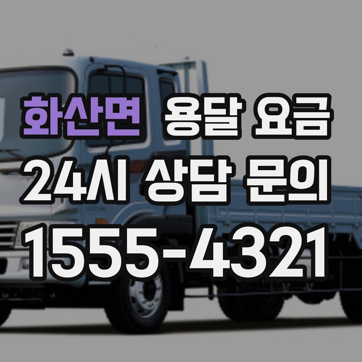 화산면 용달 요금 짐 상하차 방식에 따라 달라지는 구조