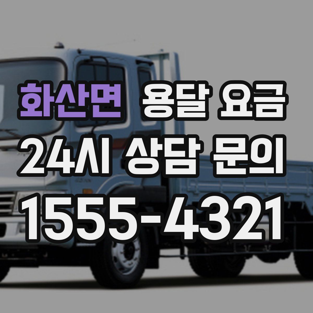 화산면 용달 요금