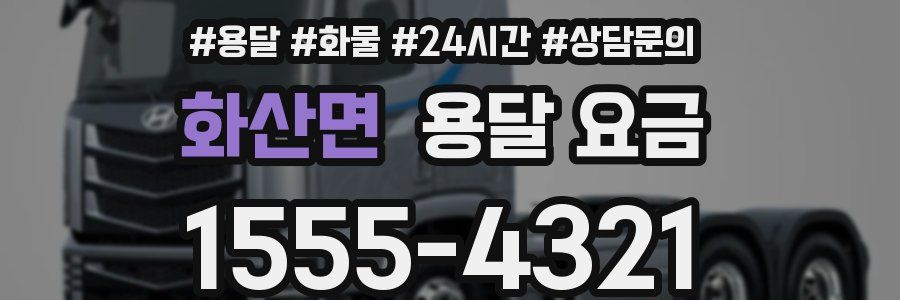 화산면 용달 요금