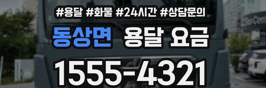 동상면 용달 요금