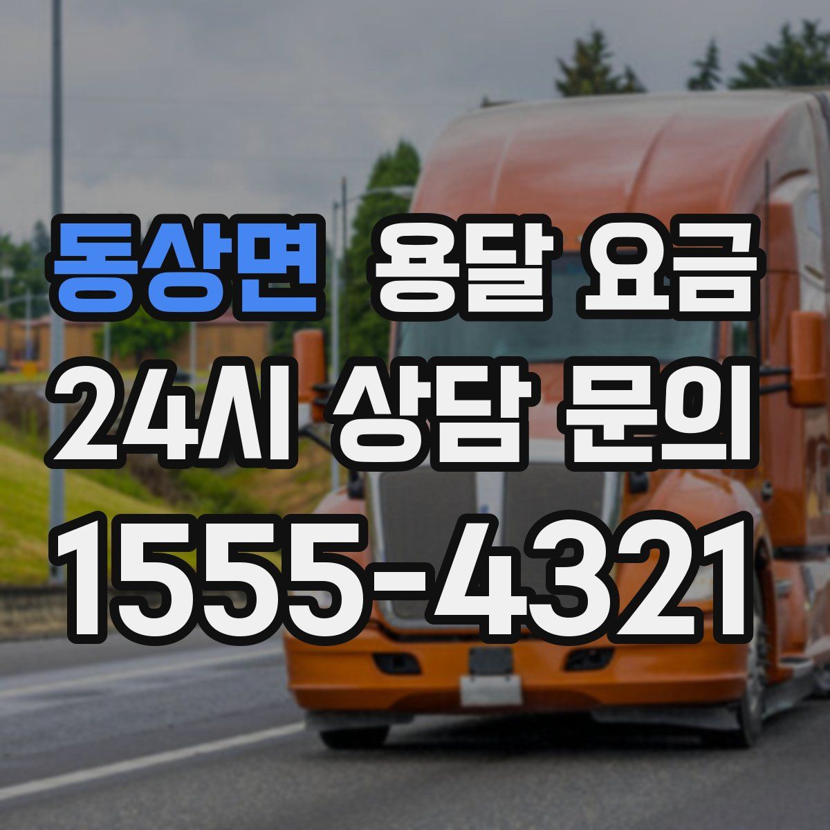 동상면 용달 요금