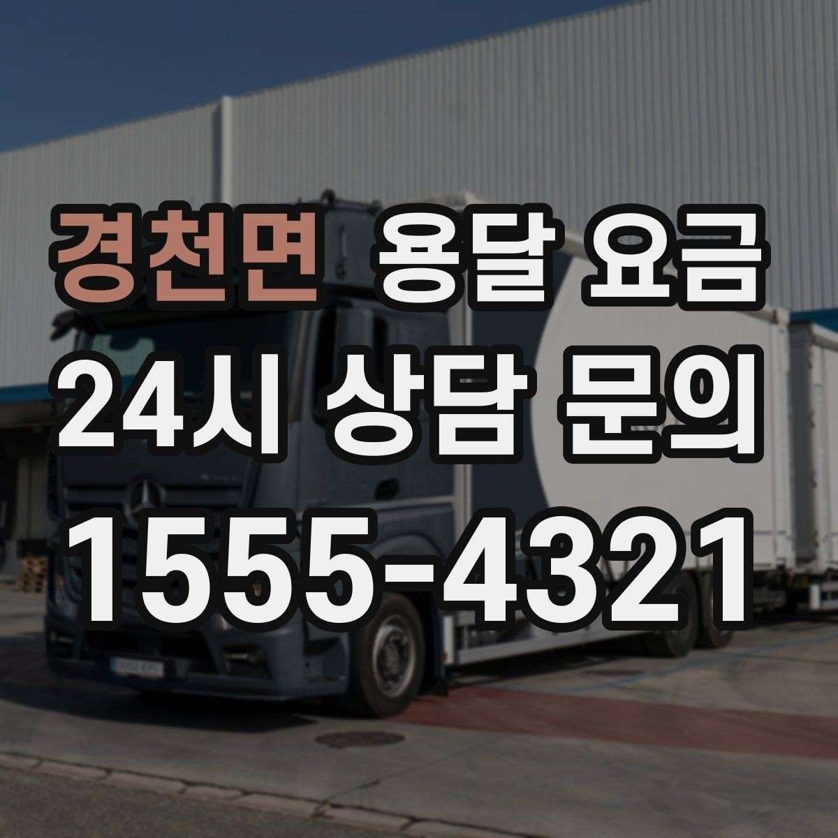 경천면 용달 요금 사다리차 사용 시 비용 변화