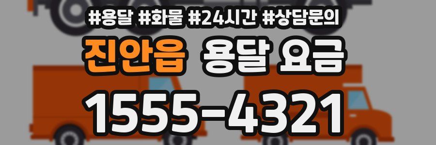 진안읍 용달 요금