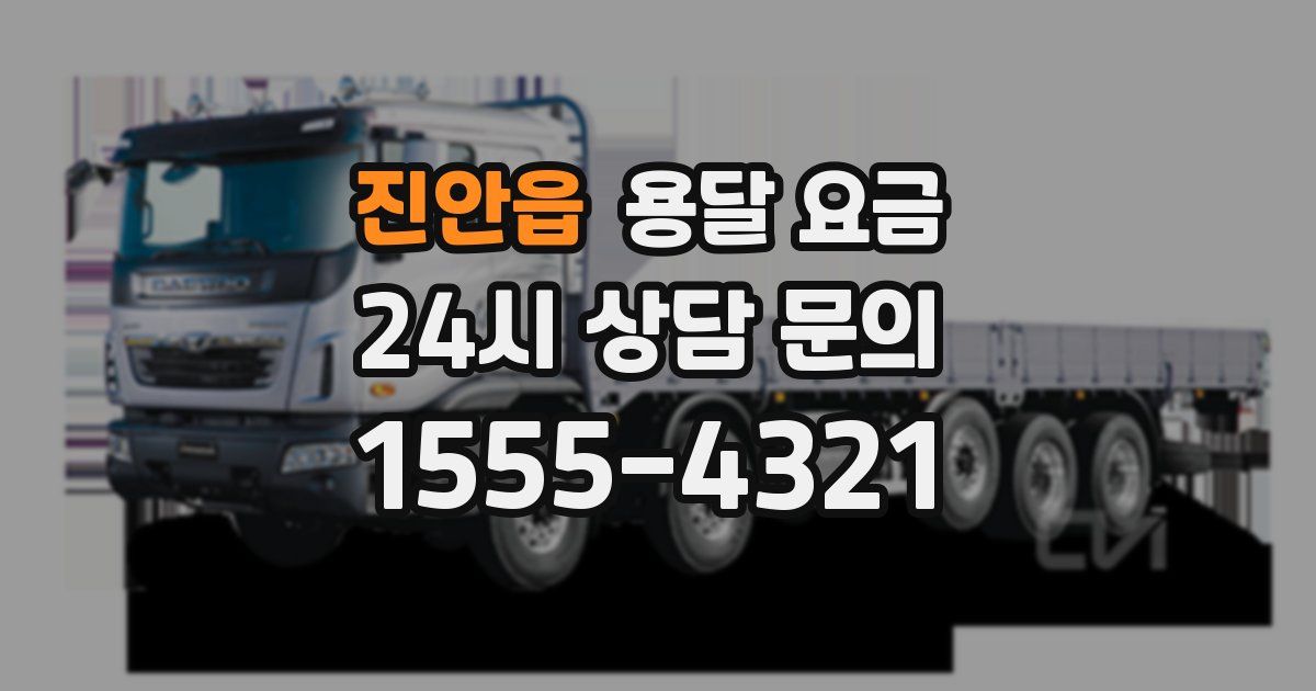 진안읍 용달 요금