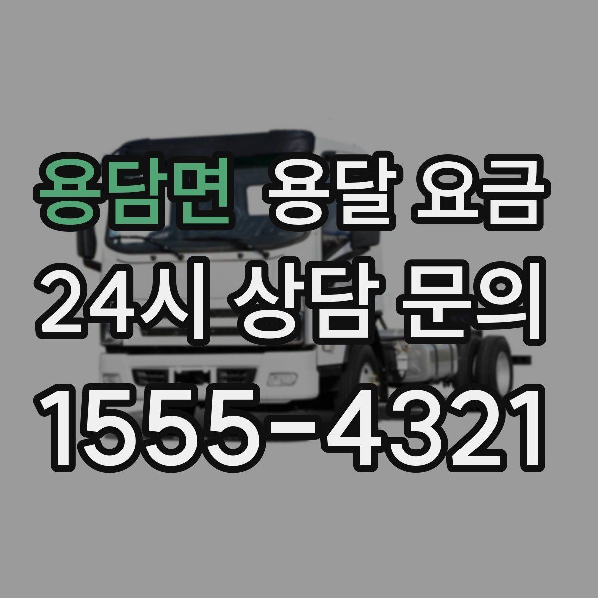 용담면 용달 요금 운반 거리 외에 중요한 요소들