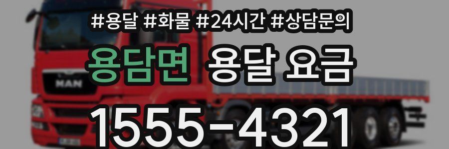 용담면 용달 요금