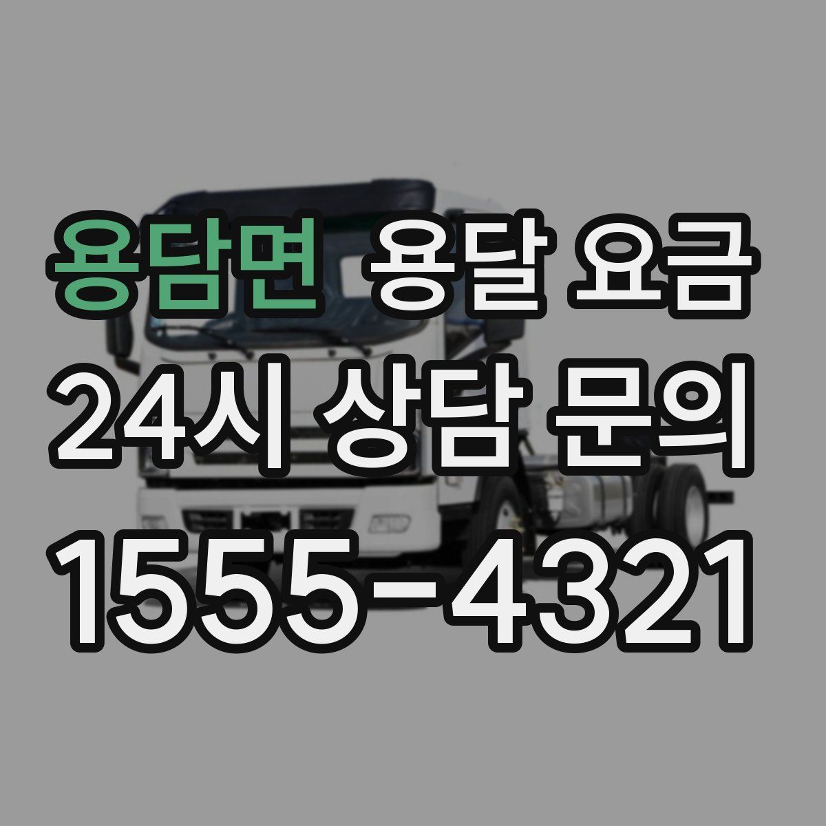 용담면 용달 요금
