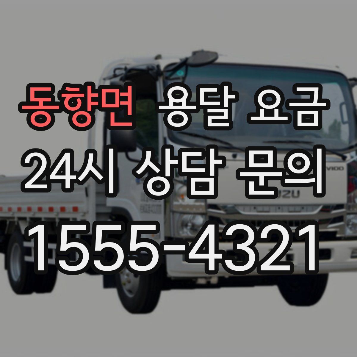 동향면 용달 요금