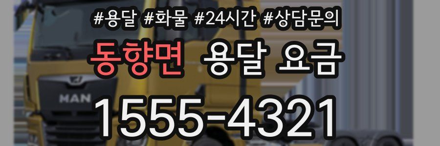 동향면 용달 요금