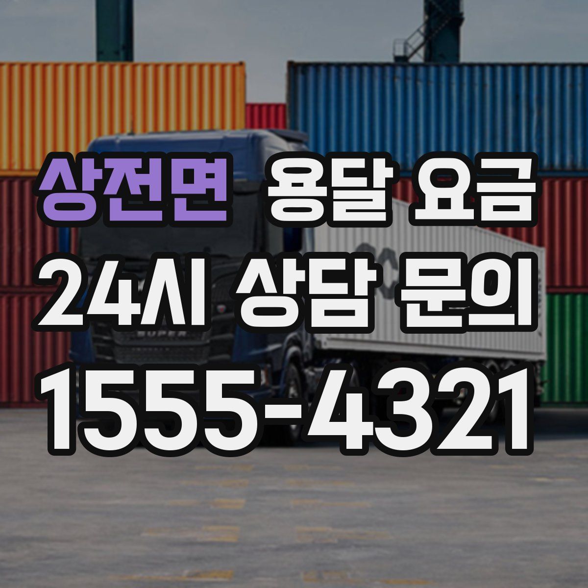 상전면 용달 요금