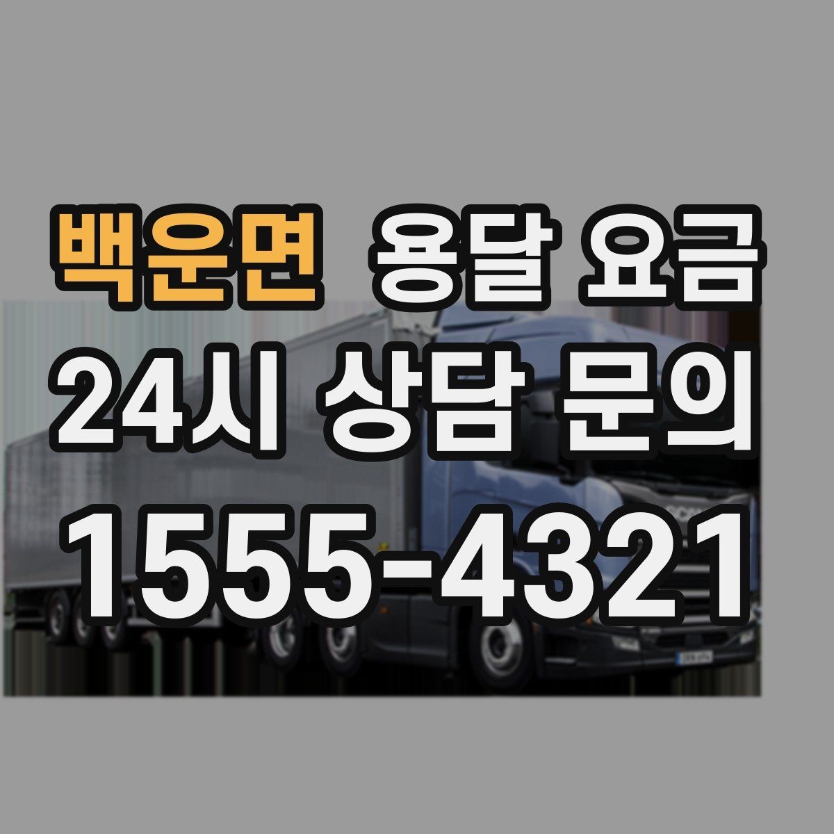 백운면 용달 요금 실제 경험 기반으로 정리