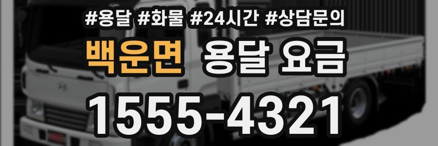 백운면 용달 요금