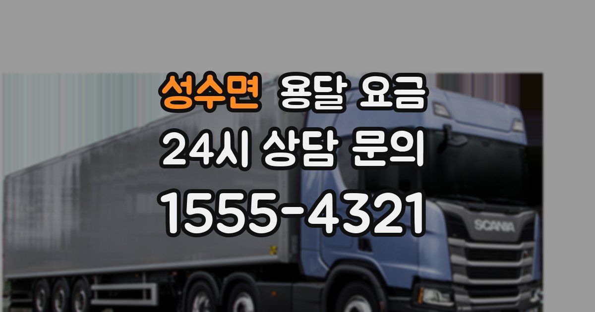 성수면 용달 요금