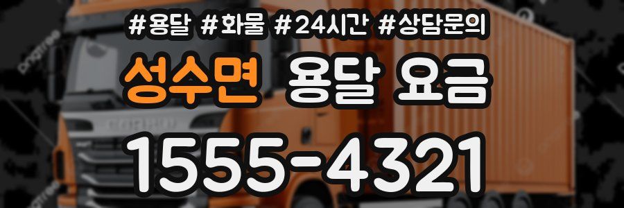 성수면 용달 요금