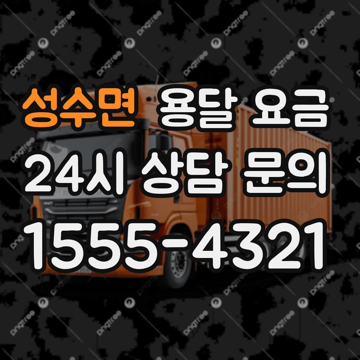 성수면 용달 요금