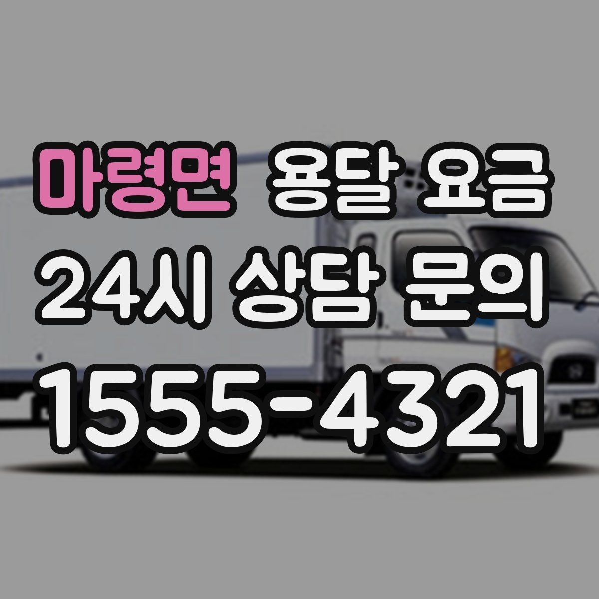 마령면 용달 요금 합리적인 비교를 위한 기준 정리