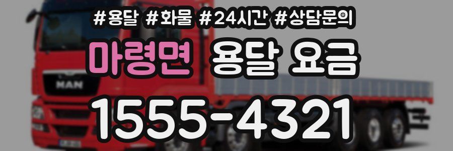 마령면 용달 요금