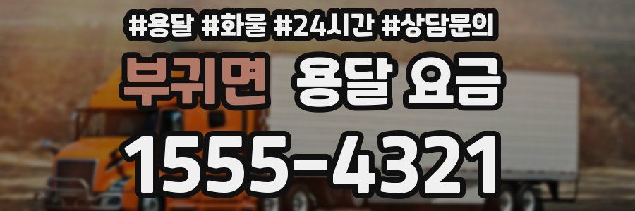 부귀면 용달 요금