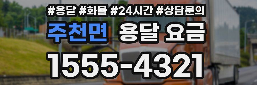 주천면 용달 요금