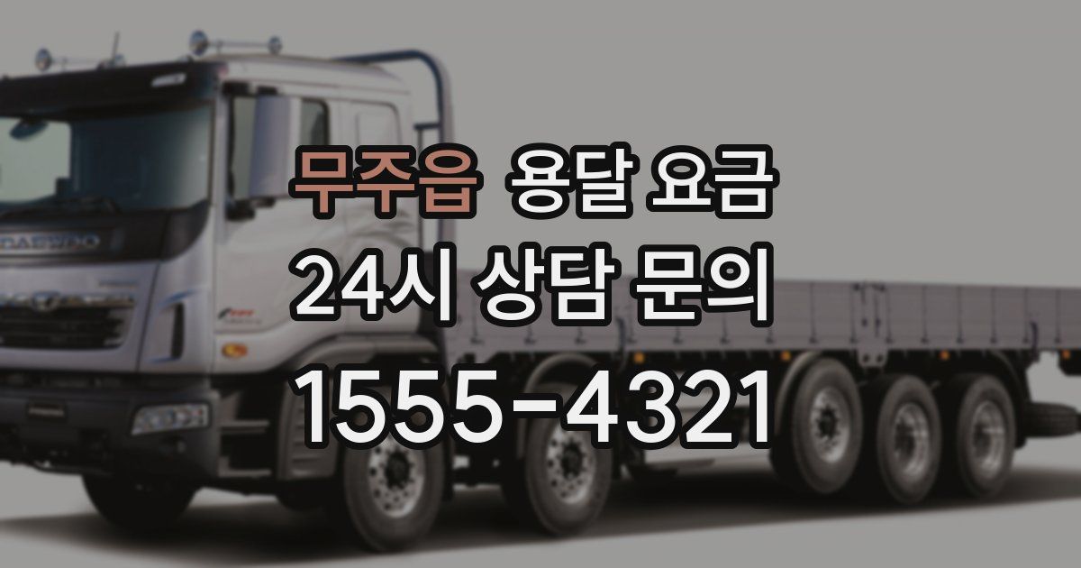 무주읍 용달 요금