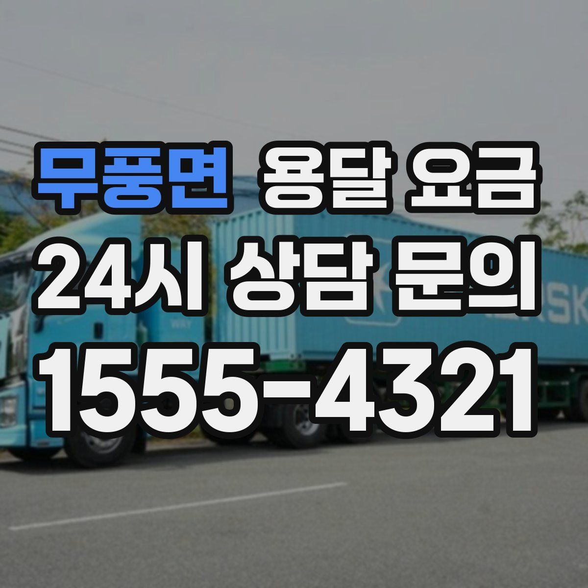 무풍면 용달 요금