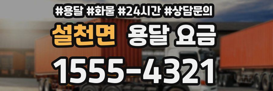 설천면 용달 요금