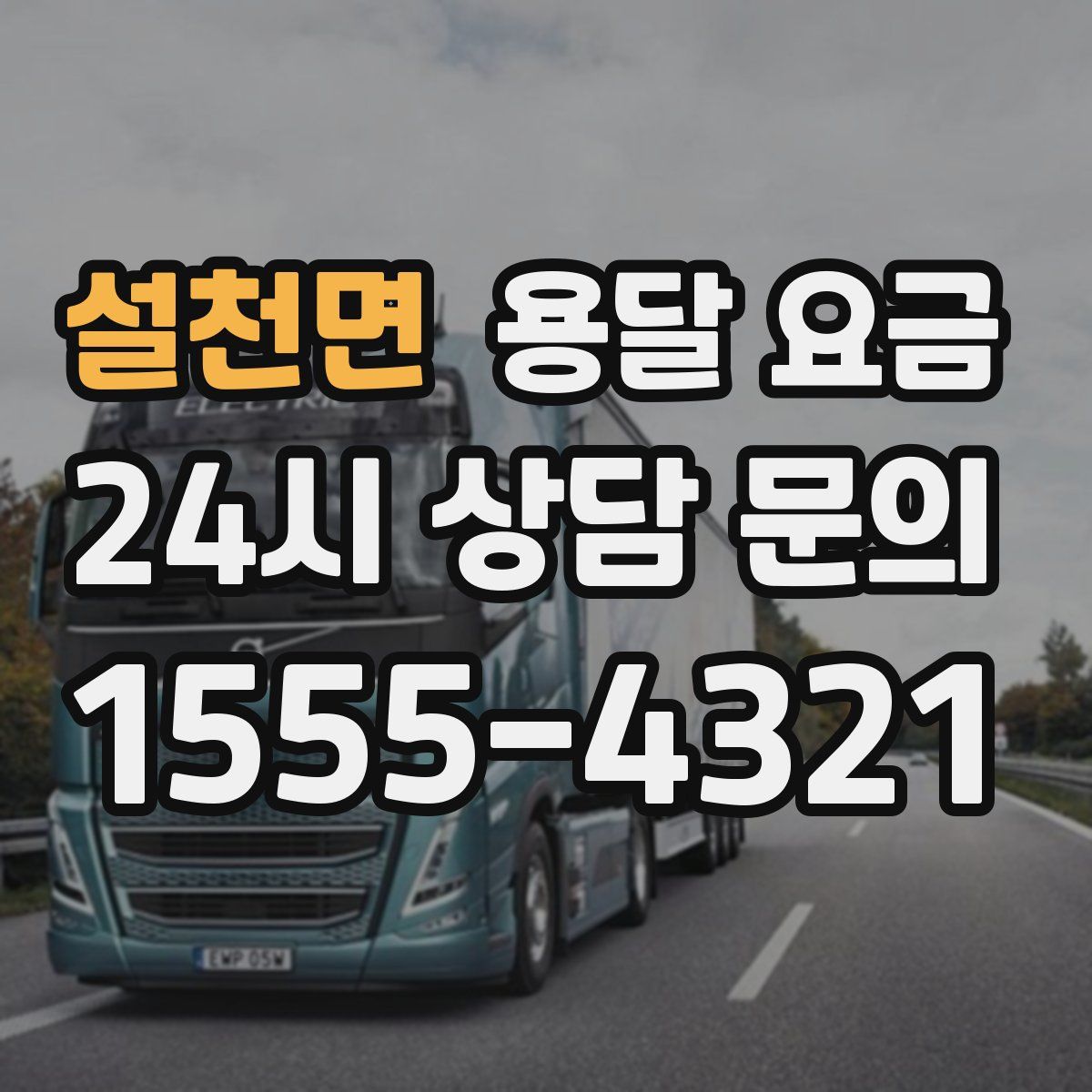 설천면 용달 요금