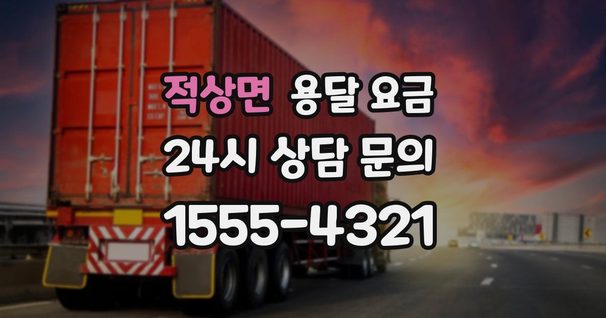 적상면 용달 요금