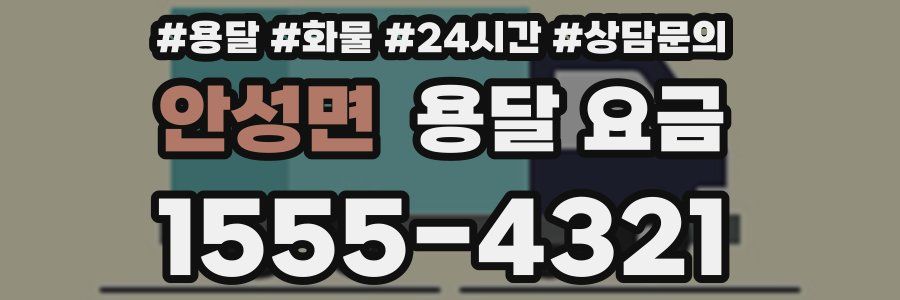 안성면 용달 요금