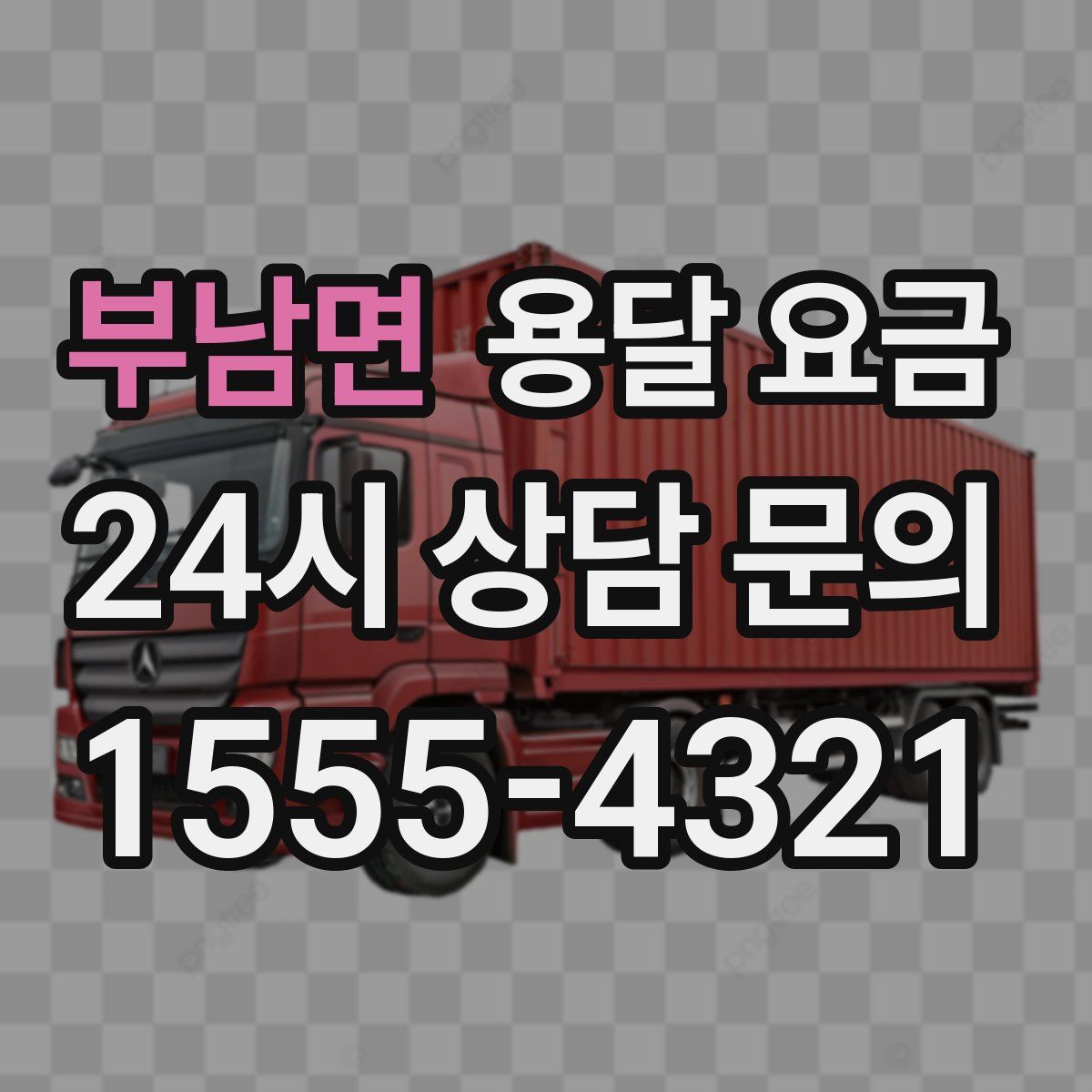 부남면 용달 요금