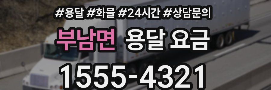 부남면 용달 요금