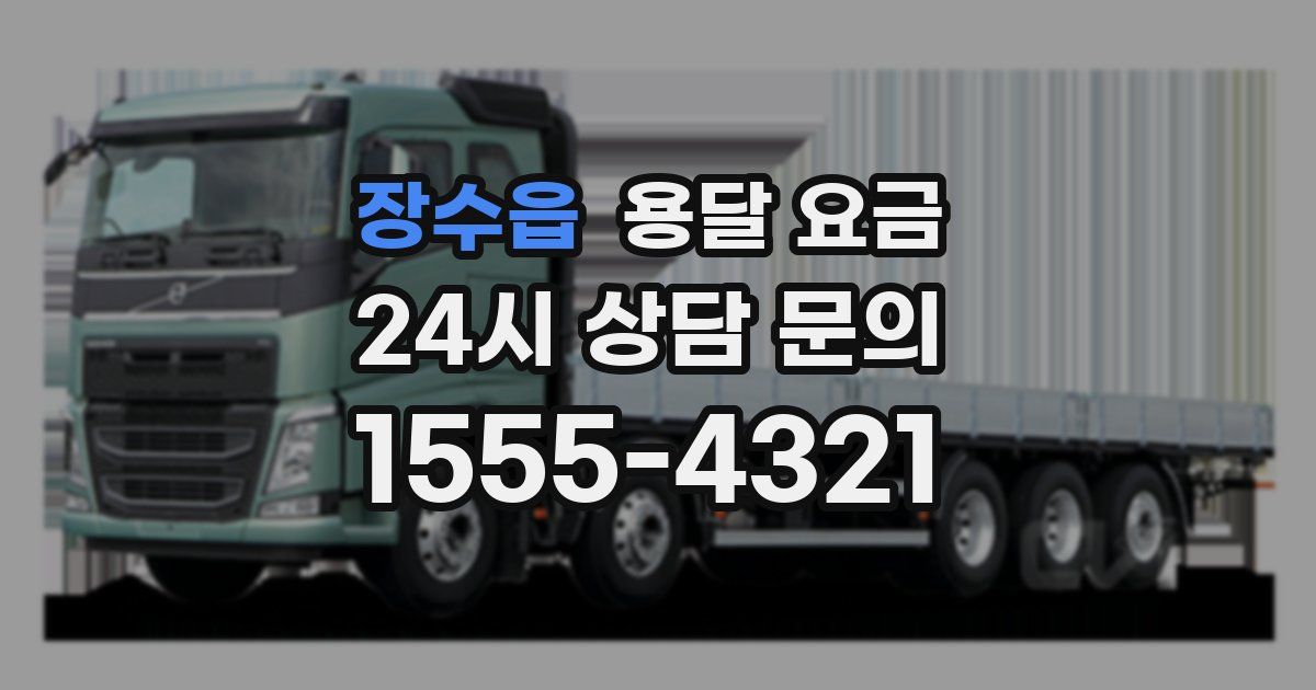 장수읍 용달 요금